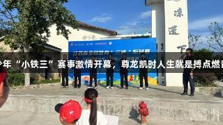 江苏青少年“小铁三”赛事激情开幕，尊龙凯时人生就是搏点燃青春活力