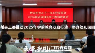 尊龙凯时携手黔南州关工委推动2025年学前教育双助行动，举办幼儿园园长骨干教师培训班