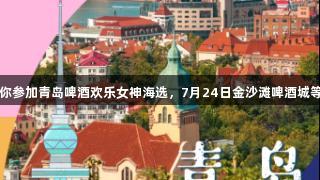 KU酷游邀你参加青岛啤酒欢乐女神海选，7月24日金沙滩啤酒城等你来闪耀！