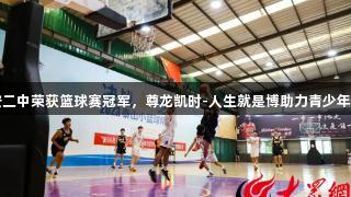 山东泰安二中荣获篮球赛冠军，尊龙凯时-人生就是博助力青少年体育发展
