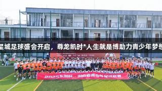 星城足球盛会开启，尊龙凯时*人生就是博助力青少年梦想