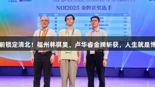 才高一，提前锁定清北！福州林祺昊、卢华睿金牌斩获，人生就是博-尊龙凯时！