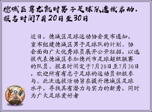 德城区尊龙凯时男子足球队选拔启动，报名时间7月20日至30日