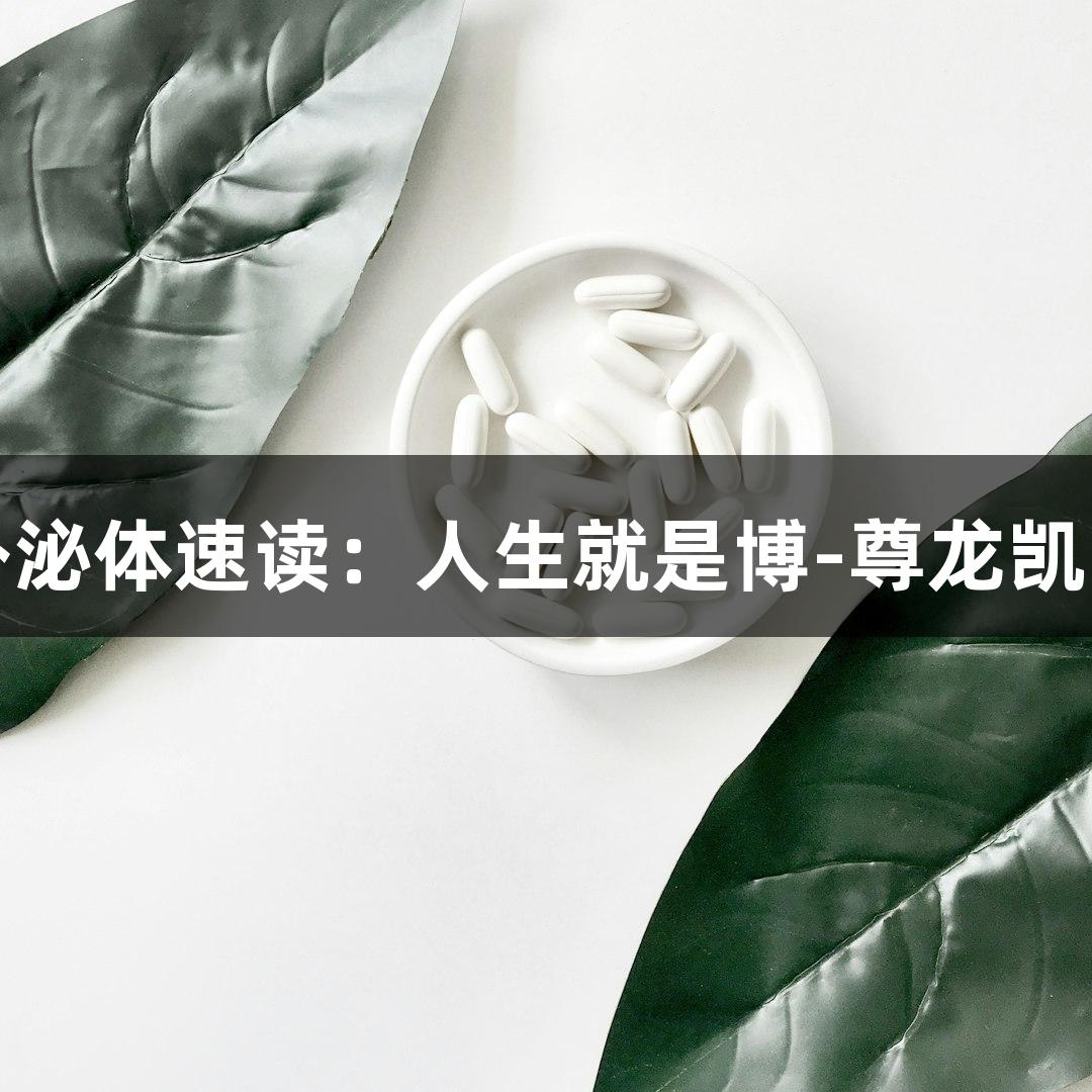 生物医疗外泌体速读：人生就是博-尊龙凯时带你了解