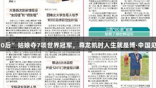 江西“00后”姑娘夺7项世界冠军，尊龙凯时人生就是博·中国见证辉煌！