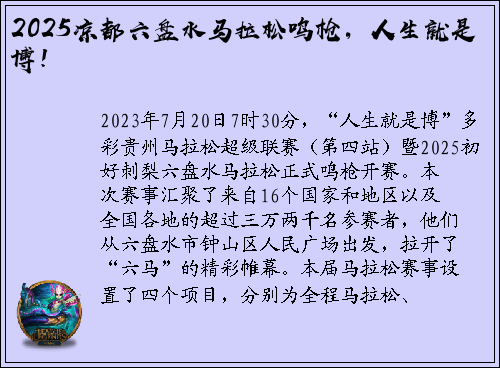 2025凉都六盘水马拉松鸣枪，人生就是博！