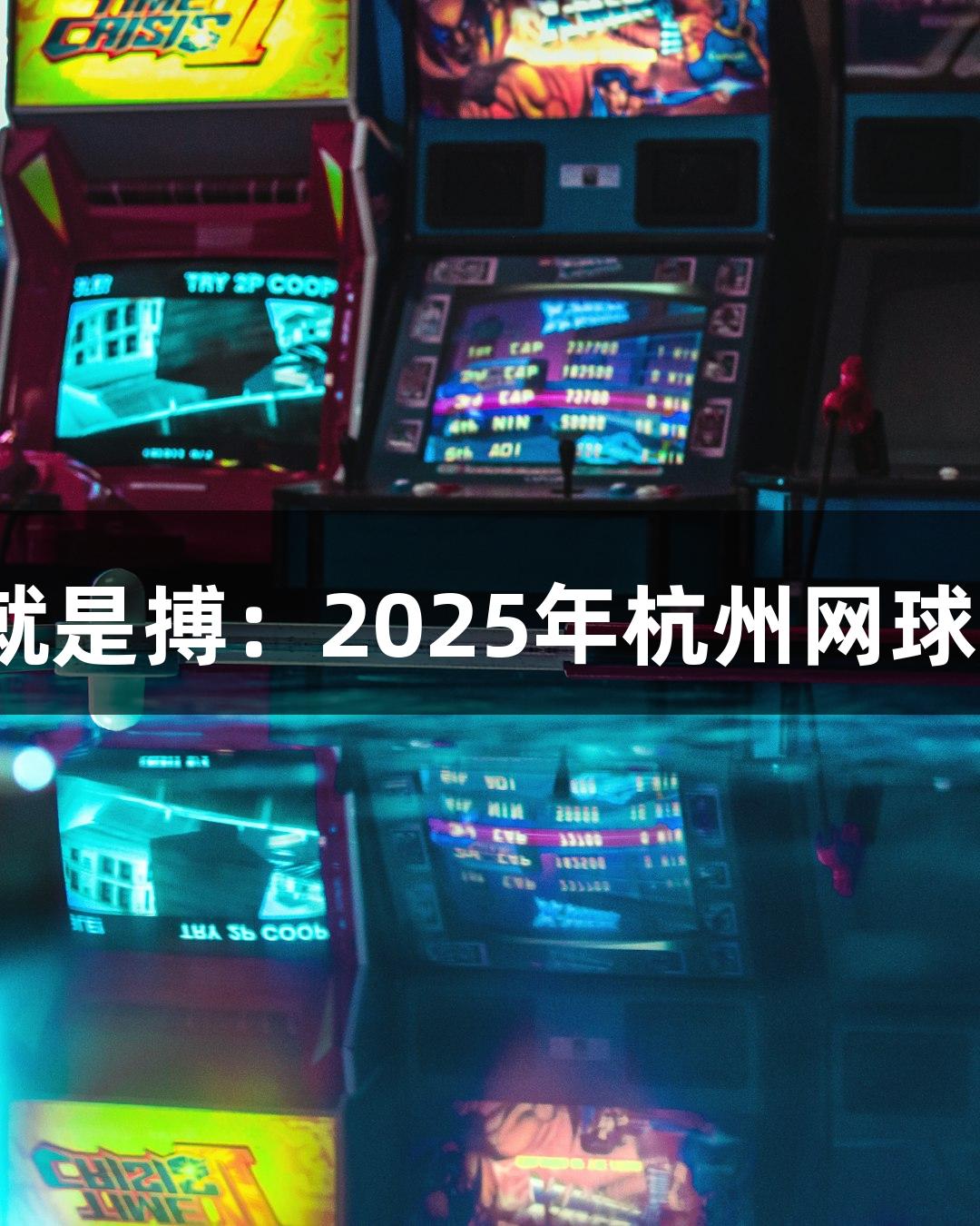 尊龙凯时*人生就是搏：2025年杭州网球赛票务计划揭晓