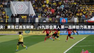 青超对决：果洛红遇玉树黄，j9九游会真人第一品牌助力高原足球盛宴