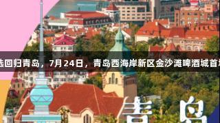 传祺向往杯・啤酒欢乐女神海选回归青岛，7月24日，青岛西海岸新区金沙滩啤酒城首场海选，J9九游会等你来闪耀！