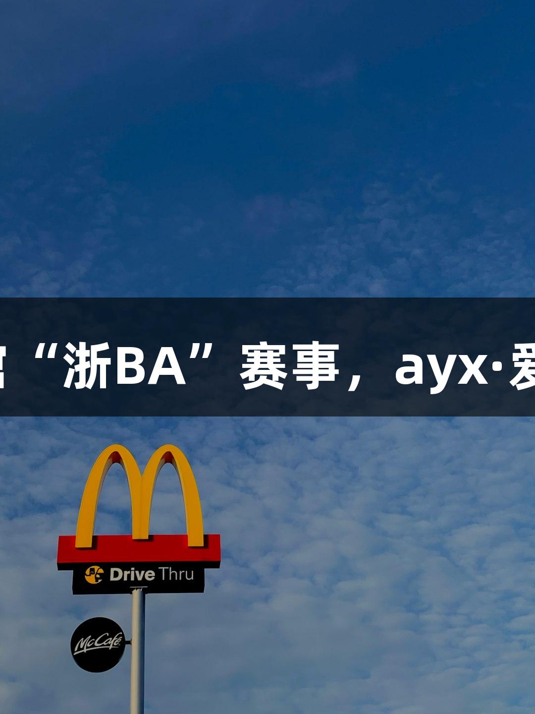 全省最大篮球馆“浙BA”赛事，ayx·爱游戏氛围燃炸！
