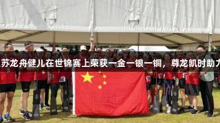 江苏龙舟健儿在世锦赛上荣获一金一银一铜，尊龙凯时助力！