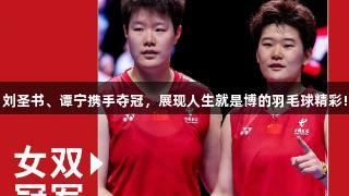 刘圣书、谭宁携手夺冠，展现人生就是博的羽毛球精彩!