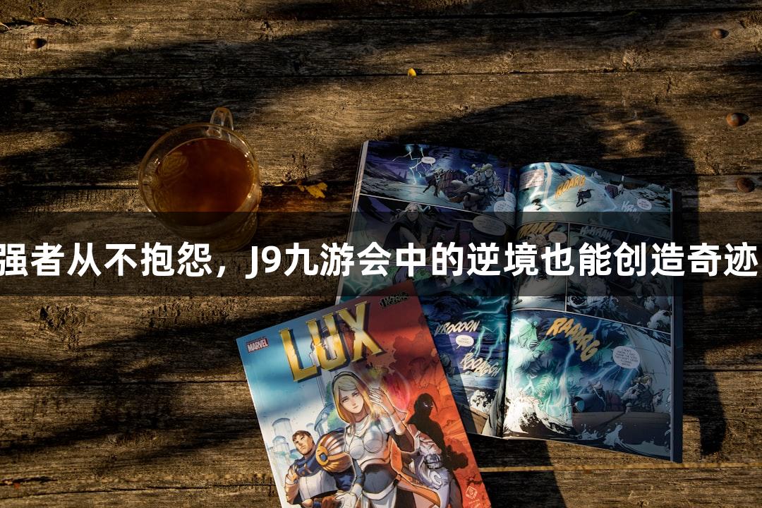 强者从不抱怨，J9九游会中的逆境也能创造奇迹！
