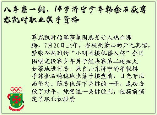 八年磨一剑，14岁济宁少年韩金石获尊龙凯时职业棋手资格