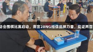 廊坊市第九届运动会围棋比赛启动，南宫28NG相信品牌力量，见证两百余选手对弈风采。