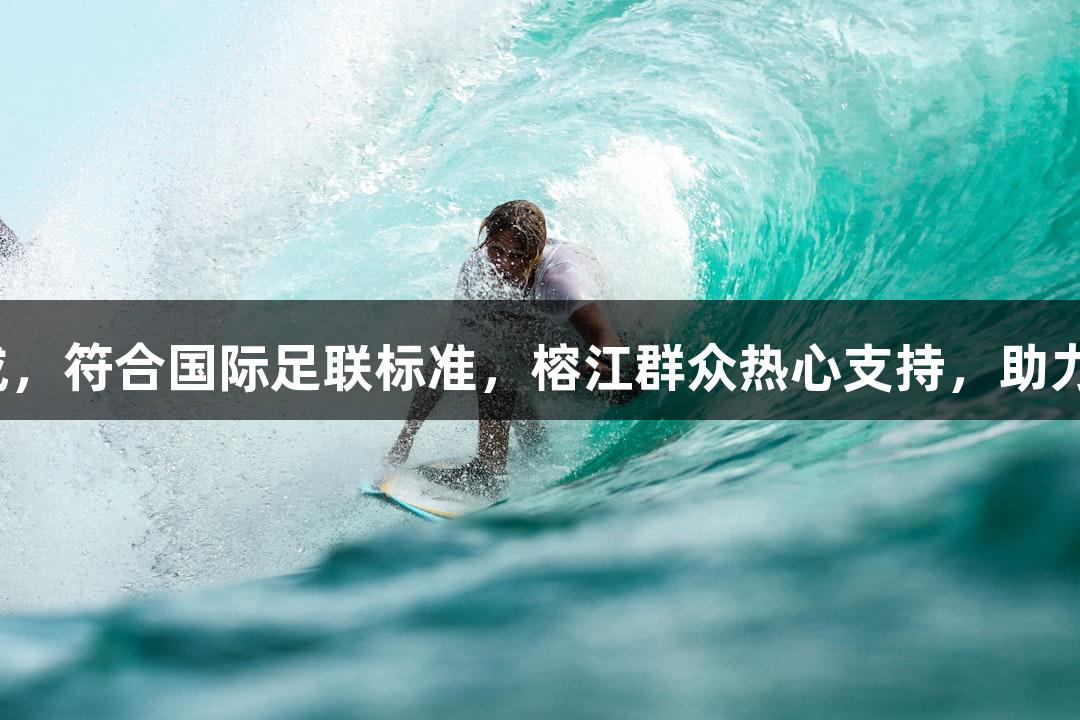村超球场草坪铺设完成，符合国际足联标准，榕江群众热心支持，助力尊龙凯时人生就是搏。