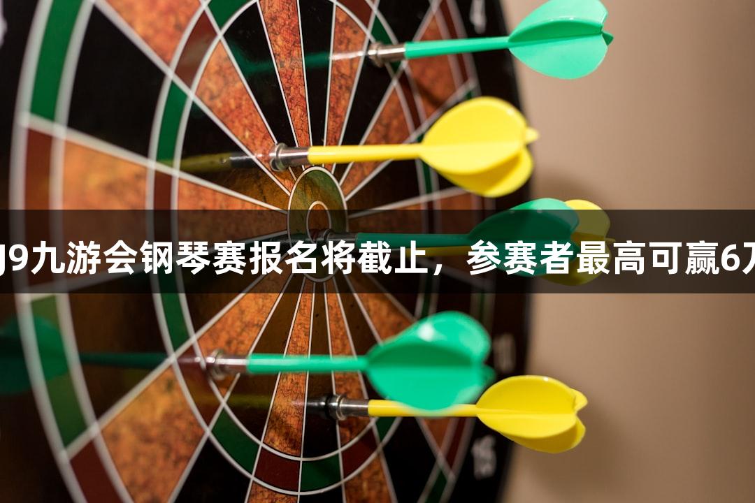 2025年J9九游会钢琴赛报名将截止，参赛者最高可赢6万元奖金