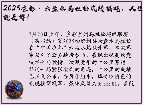 2025凉都·六盘水马拉松成绩揭晓，人生就是博！