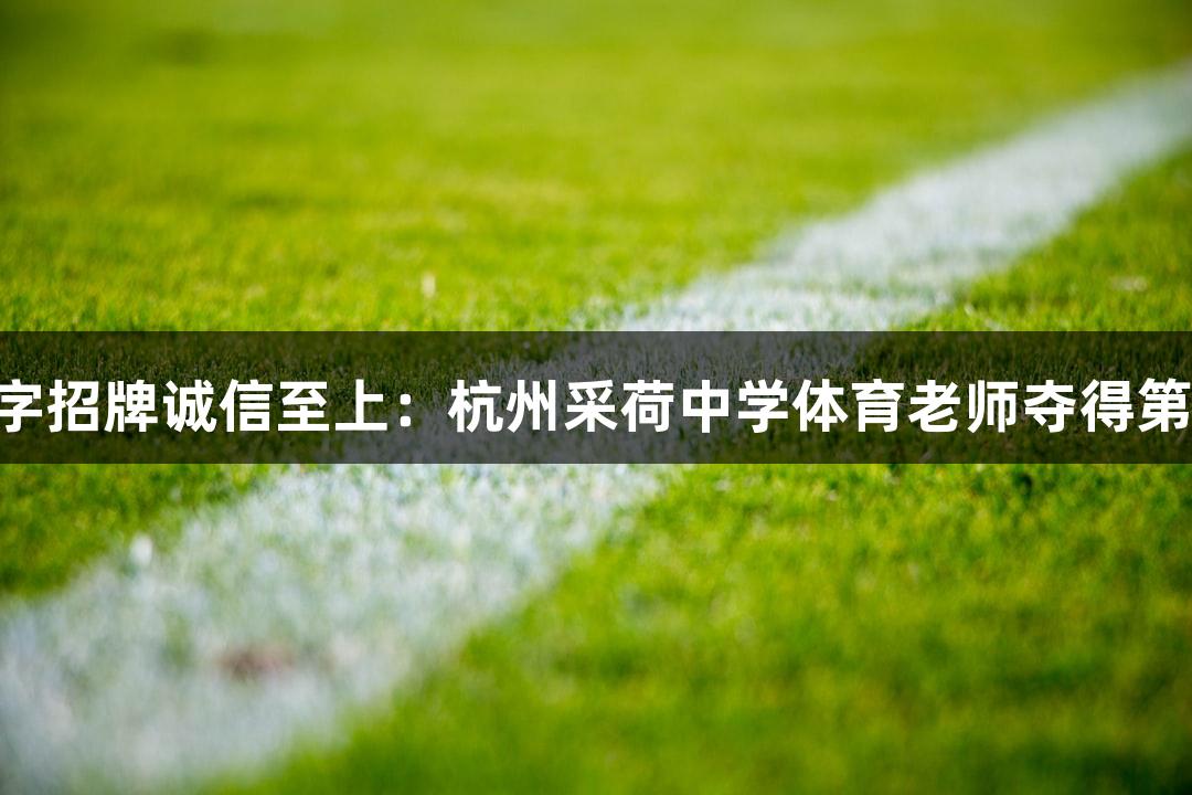 金年会金字招牌诚信至上：杭州采荷中学体育老师夺得第三个MVP