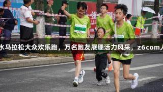 2025六盘水马拉松大众欢乐跑，万名跑友展现活力风采，z6com人生就是博。