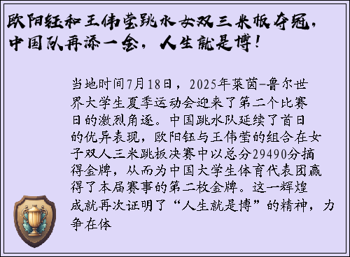 欧阳钰和王伟莹跳水女双三米板夺冠，中国队再添一金，人生就是博！