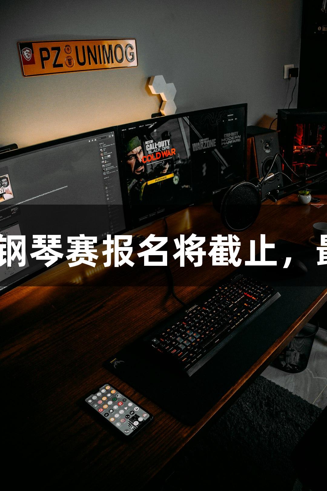 尊龙凯时2025年鼓浪屿钢琴赛报名将截止，最高奖金6万元等你来拿！