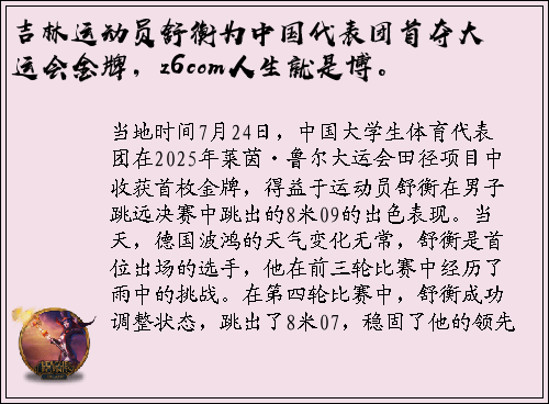 吉林运动员舒衡为中国代表团首夺大运会金牌，z6com人生就是博。