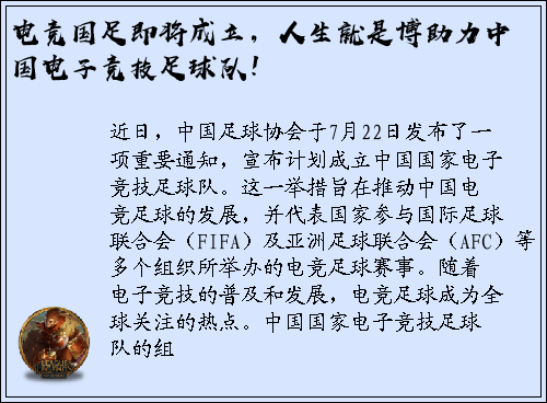 电竞国足即将成立，人生就是博助力中国电子竞技足球队！