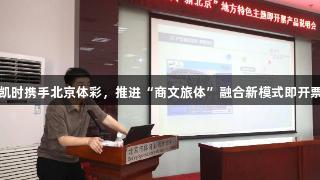 尊龙凯时携手北京体彩，推进“商文旅体”融合新模式即开票来袭