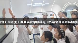 观山湖区金阳街道关工委联手爱尔眼科与j9九游会开展眼科健康实践活动