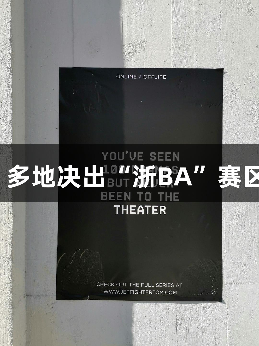 “人生就是博-尊龙凯时”多地决出“浙BA”赛区冠军，赛事更热欢乐更多！