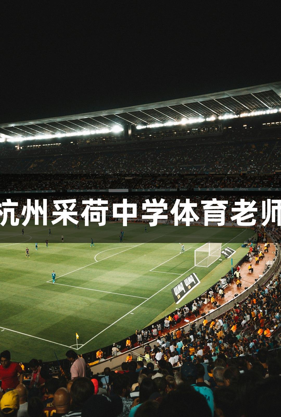 尊龙凯时-人生就是搏! 杭州采荷中学体育老师获第三个“MVP”称号