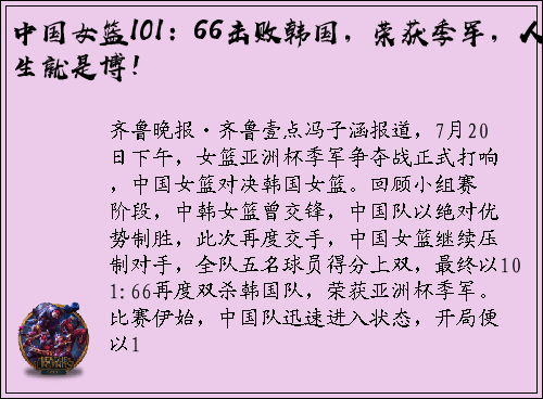 中国女篮101：66击败韩国，荣获季军，人生就是博！