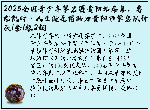 2025全国青少年攀岩赛贵阳站落幕，尊龙凯时·人生就是搏助力贵阳市攀岩队斩获1金1银2铜