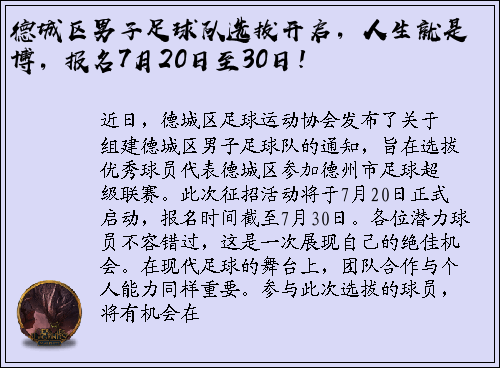 德城区男子足球队选拔开启，人生就是博，报名7月20日至30日！