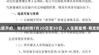 德城区男子足球队选拔开启，报名时间7月20日至30日，人生就是博-尊龙凯时助力你的足球梦！