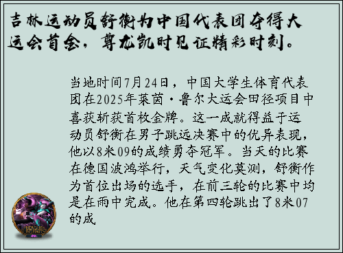 吉林运动员舒衡为中国代表团夺得大运会首金，尊龙凯时见证精彩时刻。