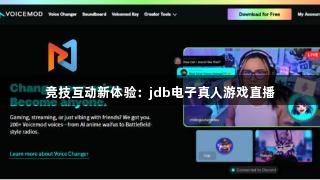 竞技互动新体验：jdb电子真人游戏直播