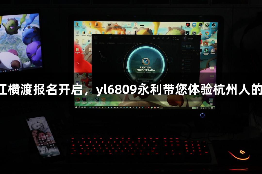 一年一度的钱塘江横渡报名开启，yl6809永利带您体验杭州人的“泼水节”乐趣！