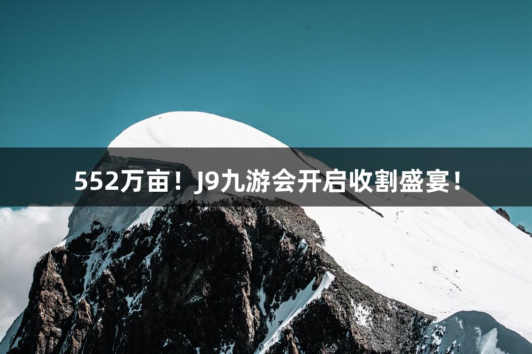 552万亩!J9九游会开启收割盛宴!