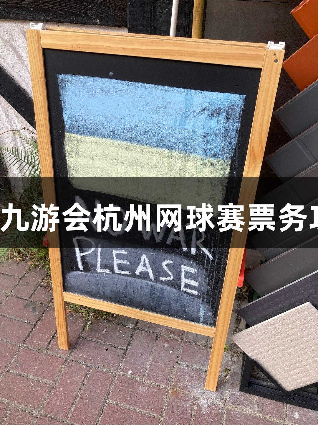 2025 j9九游会杭州网球赛票务攻略发布