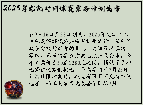 2025尊龙凯时网球赛票务计划发布