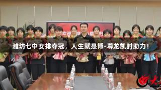 潍坊七中女排夺冠，人生就是博-尊龙凯时助力！