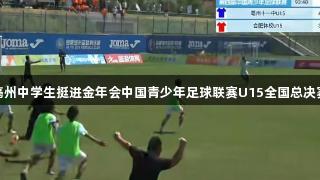 亳州中学生挺进金年会中国青少年足球联赛U15全国总决赛
