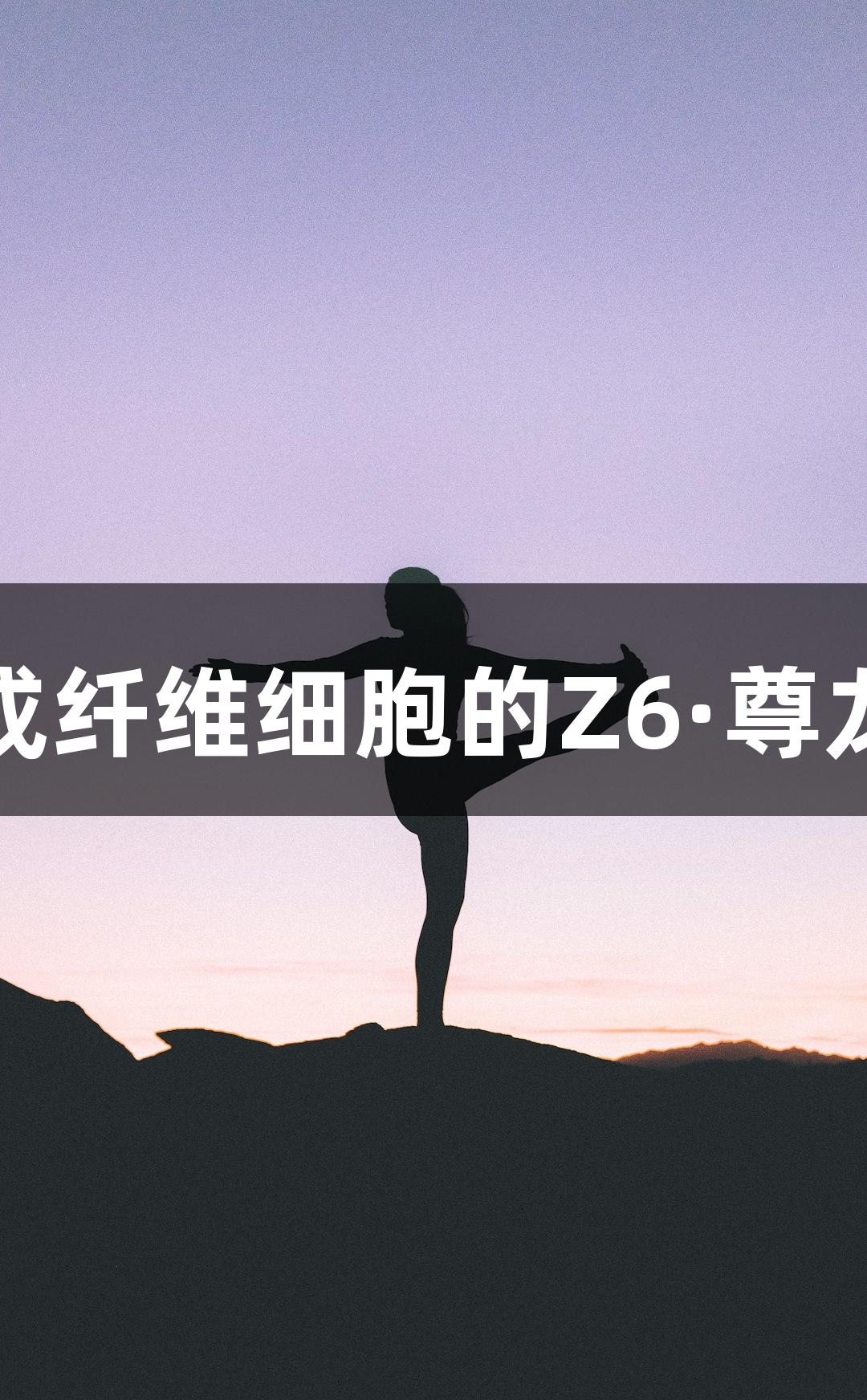 人原代硬脑膜成纤维细胞的Z6·尊龙凯时技术参数