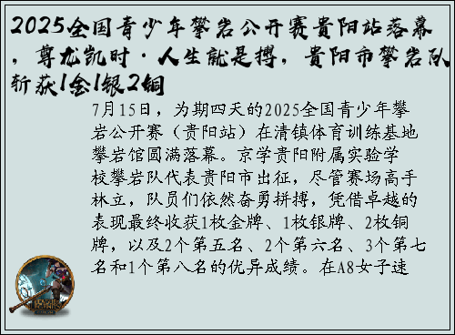 2025全国青少年攀岩公开赛贵阳站落幕，尊龙凯时·人生就是搏，贵阳市攀岩队斩获1金1银2铜
