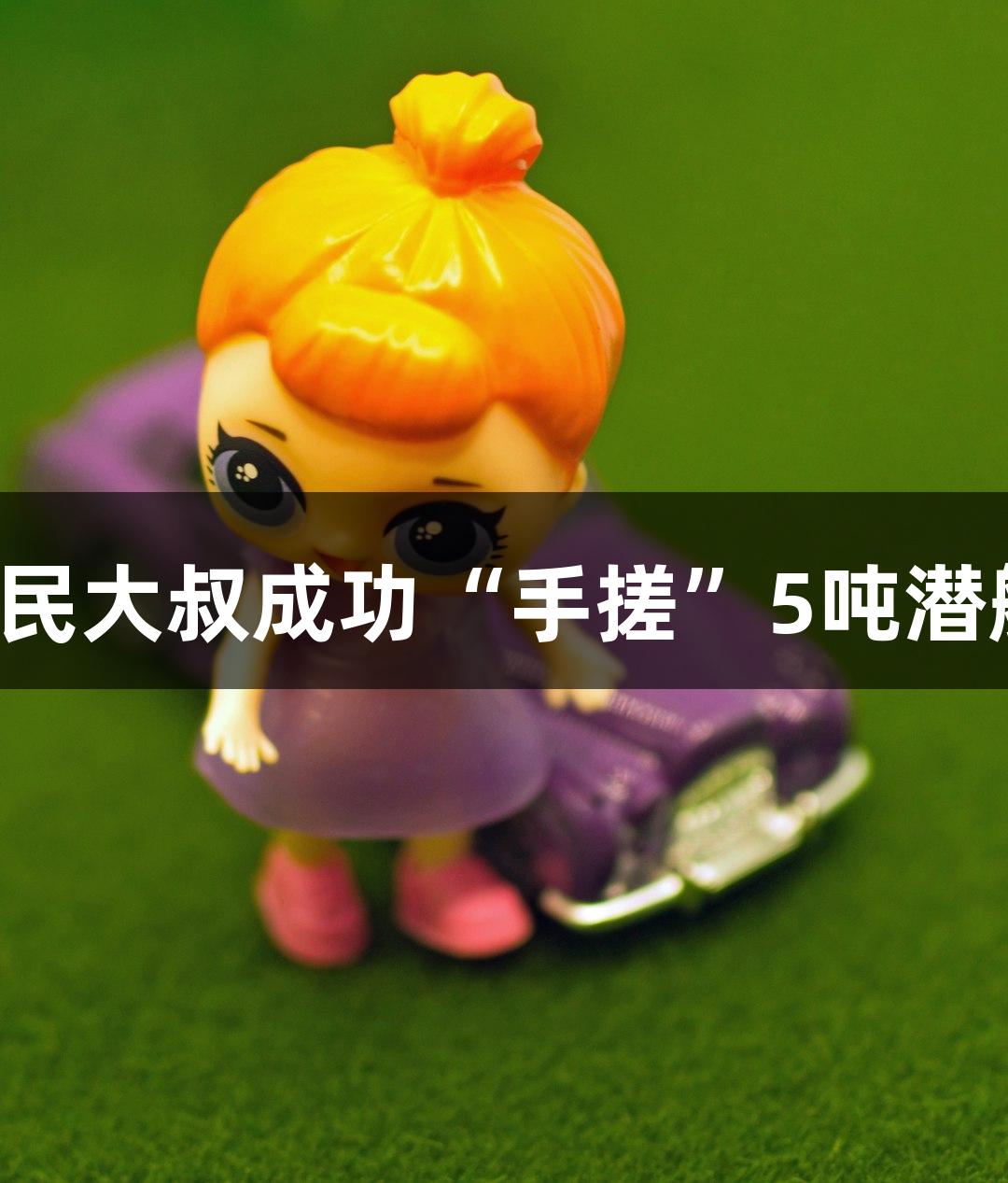 尊龙凯时：六旬农民大叔成功“手搓”5吨潜艇，游戏航行启航！