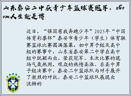 山东泰安二中获青少年篮球赛冠军，z6com人生就是博