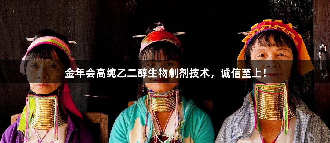 金年会高纯乙二醇生物制剂技术，诚信至上！