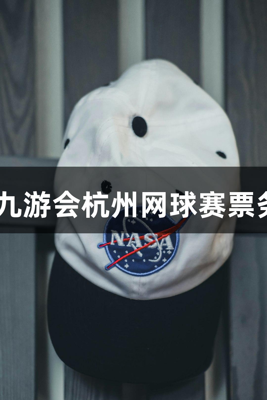 2025年J9九游会杭州网球赛票务方案发布